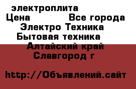 электроплита Rika c010 › Цена ­ 1 500 - Все города Электро-Техника » Бытовая техника   . Алтайский край,Славгород г.